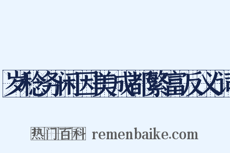 岁稔务闲因美成都繁富反义词是什么意思的图片
